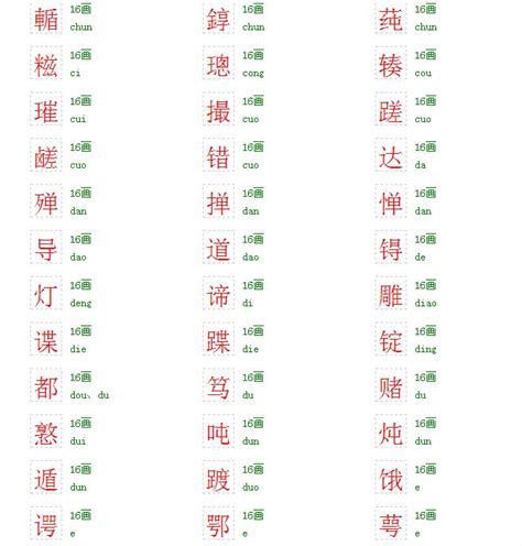 16画的字|笔画16画的字